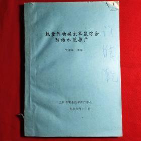 粮食作物病虫草鼠综合防治示范推广(油印本)