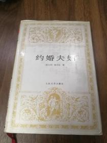 约婚夫妇 世界文学名著丛书 人民文学96年一版一印 精装