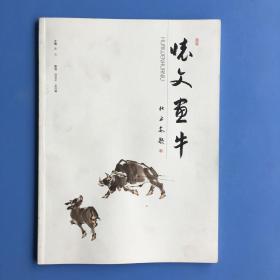 《怀文画牛》