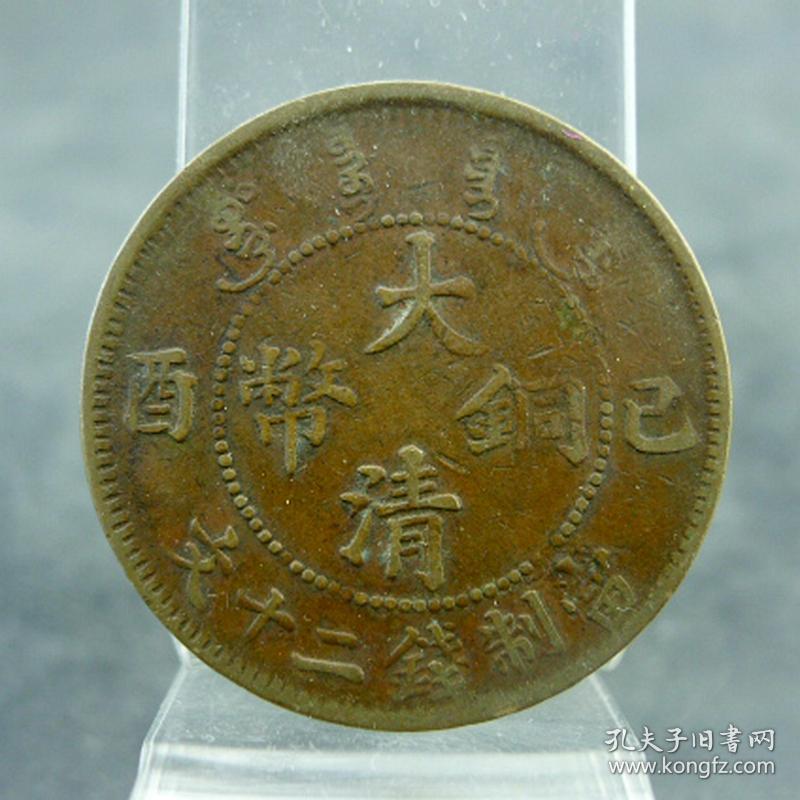 己酉大清铜币大头龙二十文宣统溥仪机制货币保真保老古董古玩杂项收藏