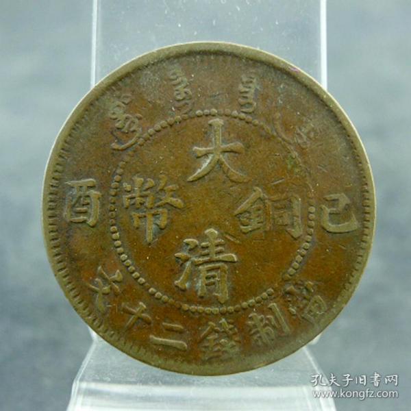 己酉大清铜币大头龙二十文宣统溥仪机制货币保真保老古董古玩杂项收藏