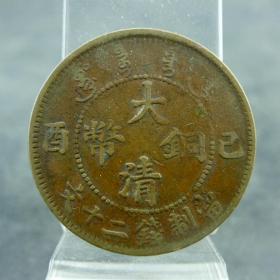 己酉大清铜币大头龙二十文宣统溥仪机制货币保真保老古董古玩杂项收藏