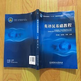 英译汉基础教程/普通高等教育“十三五”创新型规划教材