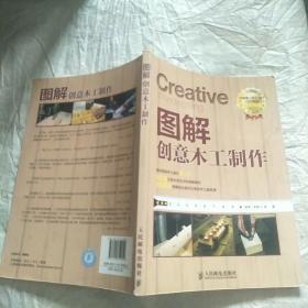 图解创意木工制作