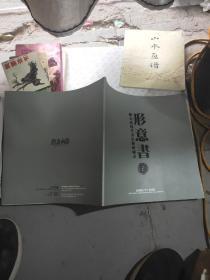 形意书-陈金虎现代书法创新图式