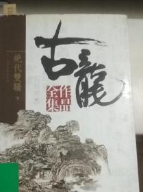 古龙作品全集 绝对双骄（.3.下）