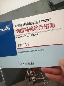 中国临床肿瘤学会csco 结直肠癌诊疗指南2018·V1