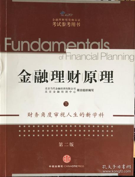 AFP金融理财师资格认证考试参考用书：金融理财原理（下）