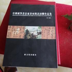 中国硬笔书法家书羽闲词联作品集（周继中签赠）（王正良题书名）