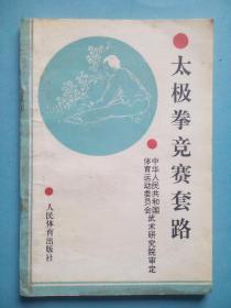 太极拳竞赛套路，当年老版本(武术，气功)