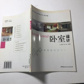 卧室设计/家居室内装饰设计资料集