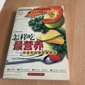 怎样吃最营养：中老年四季饮食养生