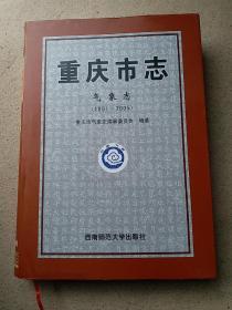 重庆市志.气象志:1891-2005