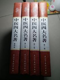 中医四大名著（全四卷 ）