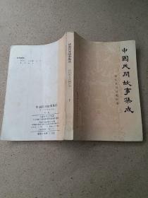 [中国民间故事集成] 四川省万县地区卷 下册