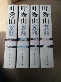 叶秀山文集.（全四卷）