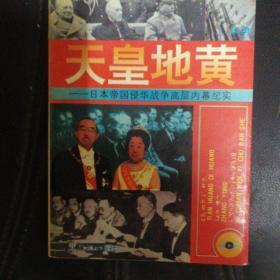 天皇地黄:日本帝国侵华战争高层内幕纪实