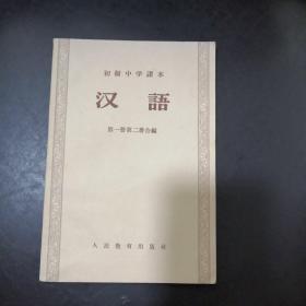 初级中学课本《汉语》第一册第二册合编