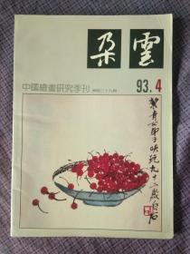 朵云93.4 中国绘画研究季刊 总第39期 1993年第4期 无章无字无划痕