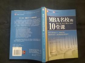 MBA名校的10堂课