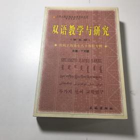 双语教学与研究第五辑