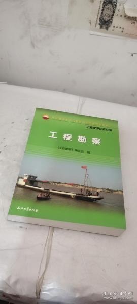 中国石油天然气集团公司统编培训教材：工程建设业务分册·工程勘察