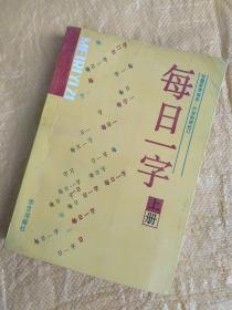 每日一字★上