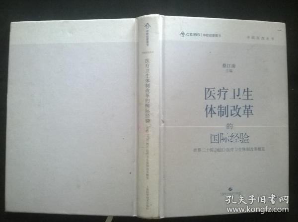 中欧医改丛书·医疗卫生体制改革的国际经验：世界二十国（地区）医疗卫生体制改革概览