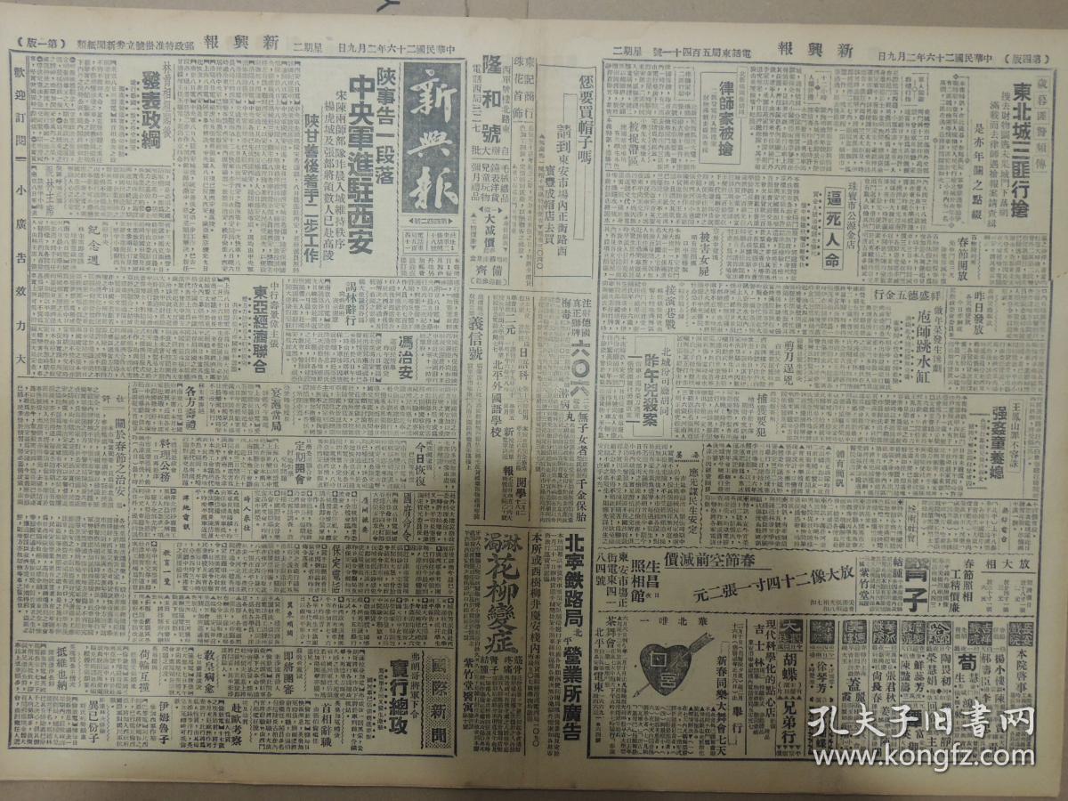 1937年2月9日 新兴报 北京出版 陕事告一段落中央军进驻西安 宋陈两师部队昨晨入城维持秩序 杨虎城及张部将领数人已赴高陵 冯治安巡视民情毕 昨午返保定 保定电话记录 秦德纯赴政会料理公务 旭《关于春节之治安》  陈蝶生《明日黄花馆集缀》天涯游子《风月传》鸟公《社会小说孽海》东方生《空门剑影》苍子鹤《谈演员之派别》 秦公武谈菊噪音的种类 戏校密本《孔雀东南飞》  武雄《腊梅》