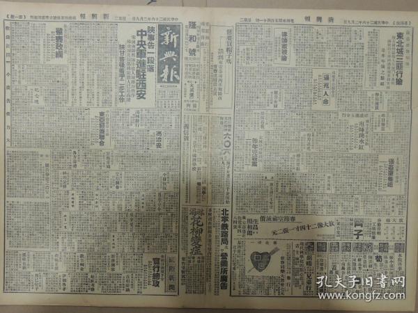 1937年2月9日 新兴报 北京出版 陕事告一段落中央军进驻西安 宋陈两师部队昨晨入城维持秩序 杨虎城及张部将领数人已赴高陵 冯治安巡视民情毕 昨午返保定 保定电话记录 秦德纯赴政会料理公务 旭《关于春节之治安》  陈蝶生《明日黄花馆集缀》天涯游子《风月传》鸟公《社会小说孽海》东方生《空门剑影》苍子鹤《谈演员之派别》 秦公武谈菊噪音的种类 戏校密本《孔雀东南飞》  武雄《腊梅》