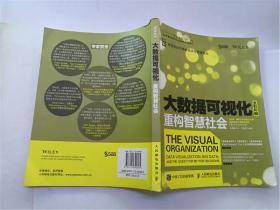 大数据可视化：重构智慧社会