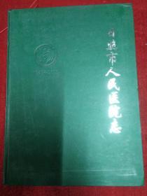 日照市人民医院志1949-2009（22-D）