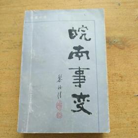 皖南事变——解放军文艺出版社精品书系