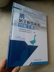 鹅屠宰检验检疫图解手册/畜禽屠宰检验检疫图解系列丛书