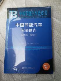 皮书系列·中国节能汽车蓝皮书：中国节能汽车发展报告（2016-201