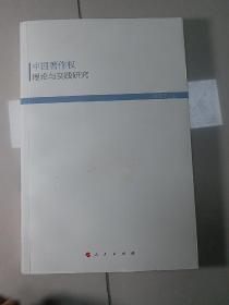 中国著作权理论与实践研究（HJ）（现代教育文库）①