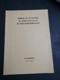 西藏谢通门县大骨节病严重区地下水勘察与供水安全示范重点调查区遥感地质解译说明书