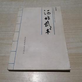 河北武术   刘万春 北京体育学院出版社 1992年 印数1000册