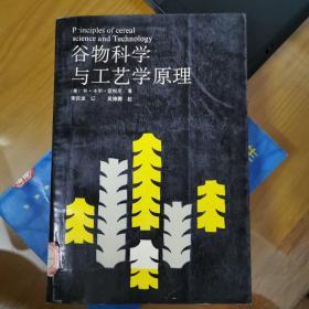 谷物科学与工艺学原理