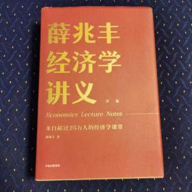 薛兆丰经济学讲义：来自超过25万人的经济学课堂