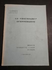 九龙—木里地区铜多金属矿产控矿条件和资源远景评价