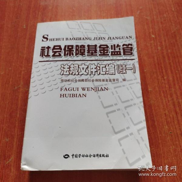 社会保障基金监管法规文件汇编（续1）