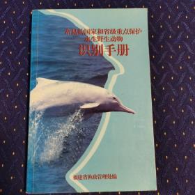 常见的国家和省级重点保护水生野生动物识别手册