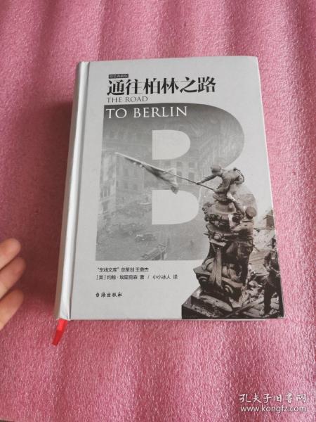 通往柏林之路(集合卷)(典藏版)：The Road to Berlin