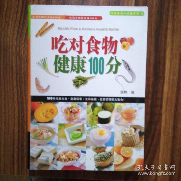 吃对食物健康100分