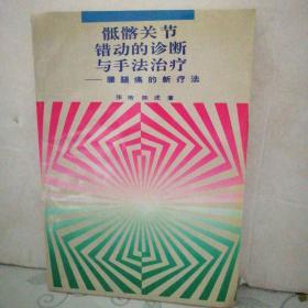 骶髂关节错动的诊断与手法治疗