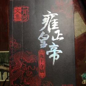 雍正皇帝（全三册）