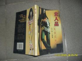 女人品：闻香识女人（85品大32开外观有磨损1999年1版1印1万册95页铜版纸彩印）48020