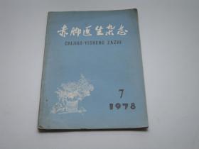 赤脚医生杂志：1978年第7期