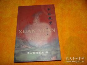 軒轅故里